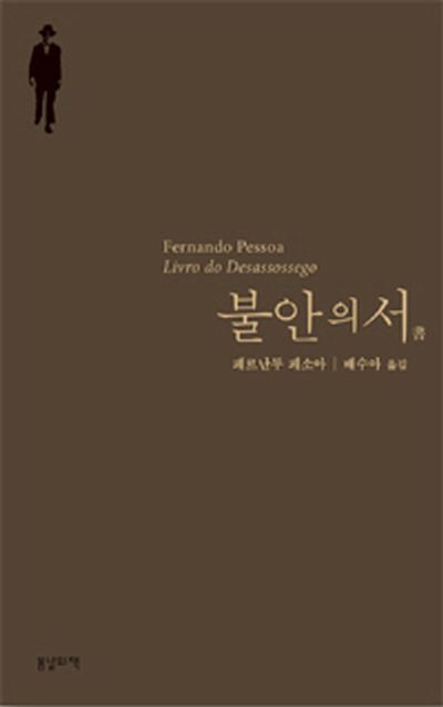 ▲책 『불안의 서』 (출처 : https://ebook-product.kyobobook.co.kr/dig/epd/ebook/E000003234233)