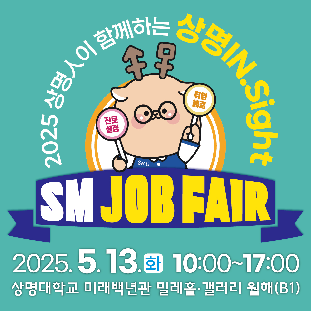 상명人이 함께하는 상명In.Sight – SM Job Fair 프로그램 홍보 이미